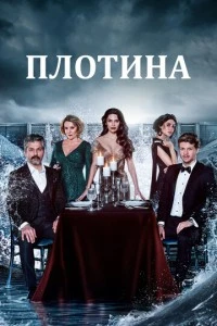 [xfnotgiven_name]Плотина[/xfnotgiven_name]
