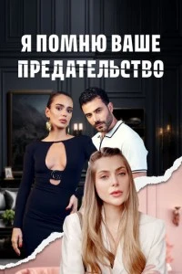 [xfnotgiven_name]Я помню ваше предательство[/xfnotgiven_name]