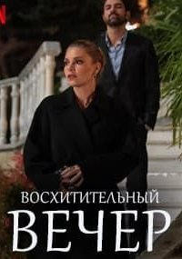 [xfnotgiven_name]Восхитительный вечер[/xfnotgiven_name]