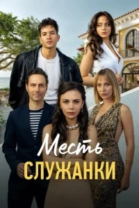 [xfnotgiven_name]Месть служанки[/xfnotgiven_name]