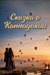 [xfnotgiven_name]Каппадокия[/xfnotgiven_name]